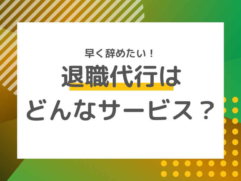 【悩まずに解決！】今話題の退職代行とはどんなサービス？