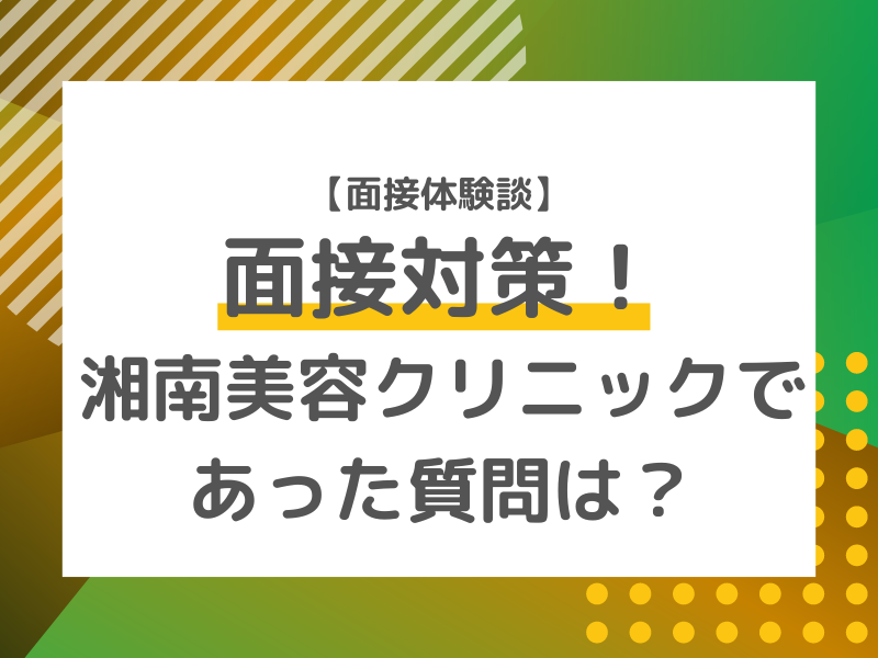 【体験談】面接対策！湘南美容クリニックであった質問とは？