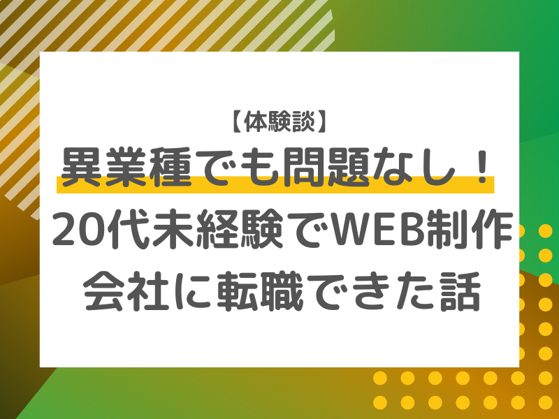 【体験談】異業種でも問題なし！20代未経験でWEB制作会社に転職できた話