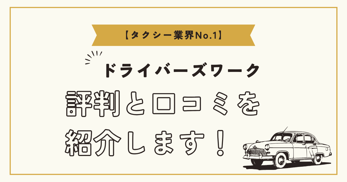 【タクシー業界No.1】ドライバーズワークの評判とは？特徴や口コミを紹介します！